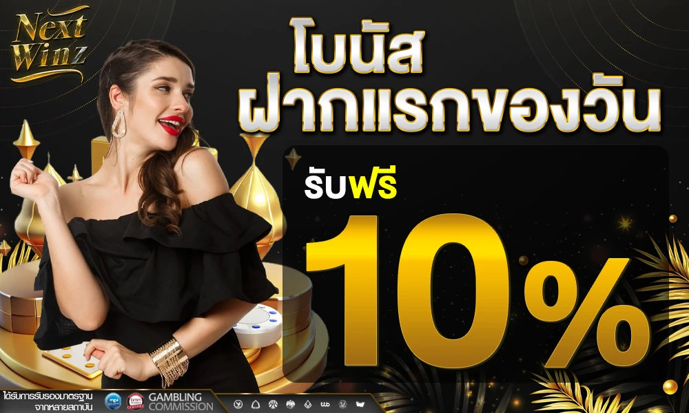 โบนัสฝากแรกของวัน_compressed