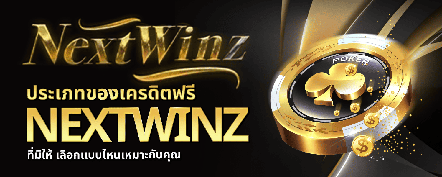 เครดิตฟรี NEXTWINZ